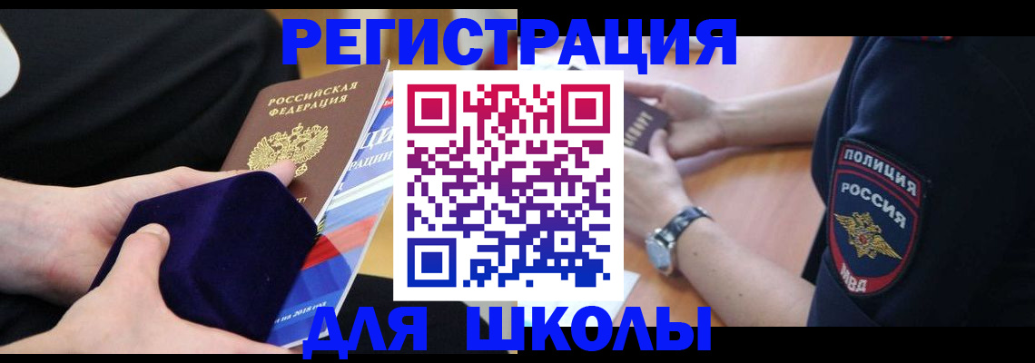 прописка для школы в Людиново